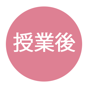 授業後