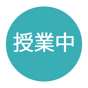 授業中