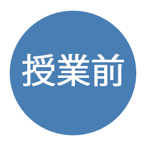 授業前
