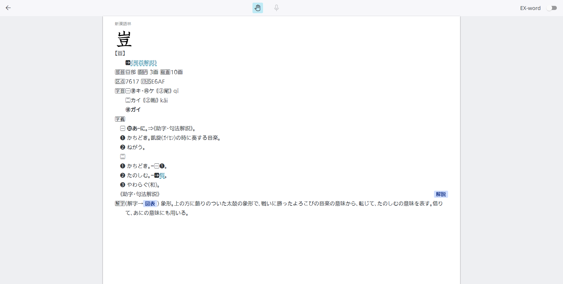 ClassPad.net授業例　漢文　EX-word