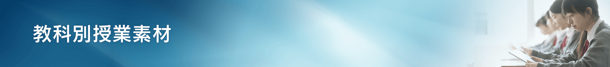 数学ツール「ClassPad Math」を用いた教材