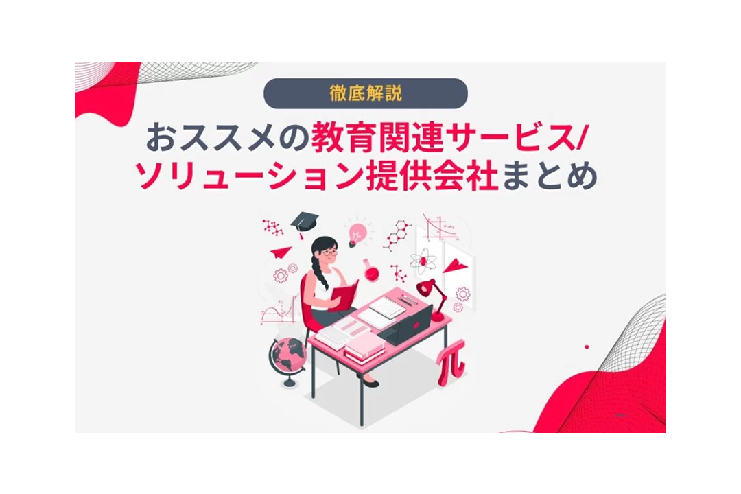 おススメの教育関連サービス/ソリューション提供会社まとめ