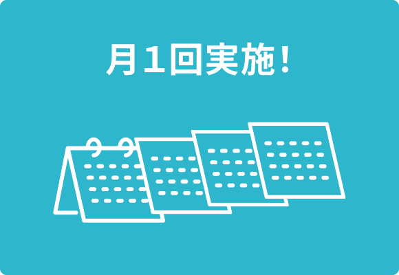 月1回実施!