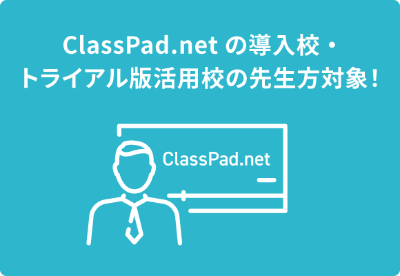 ClassPad.netの導入校・トライアル版活用校の先生方対象！