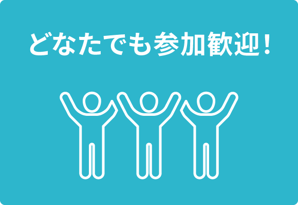 どなたでも参加歓迎!