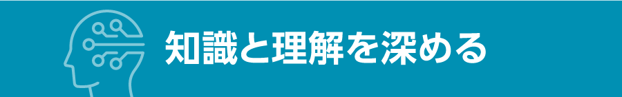 知識と理解を深める