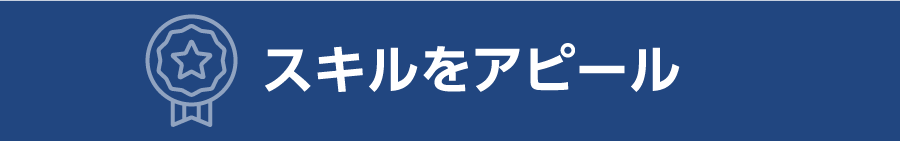スキルをアピール