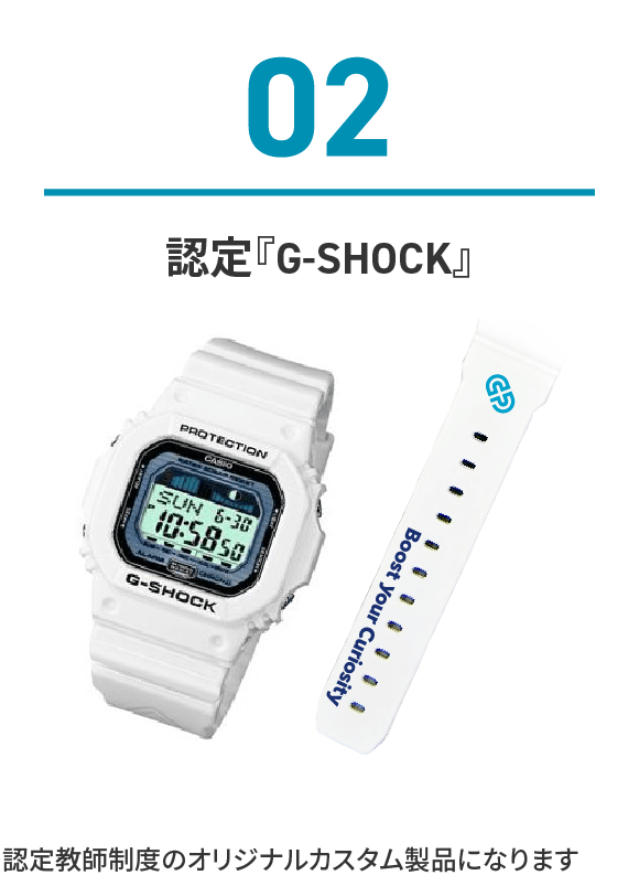 認定『G-SHOCK』