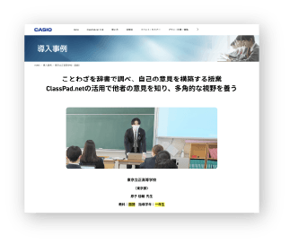 ClassPad.netホームページに 事例公開