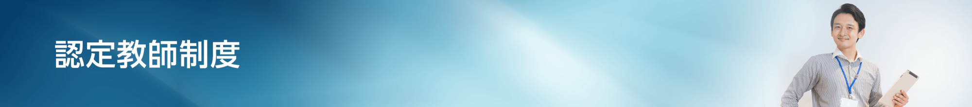 認定教師制度