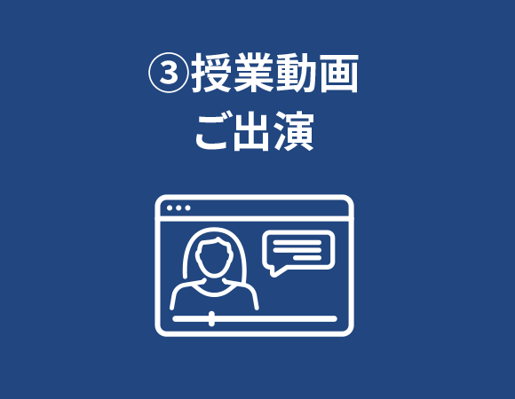 ③授業動画ご出演