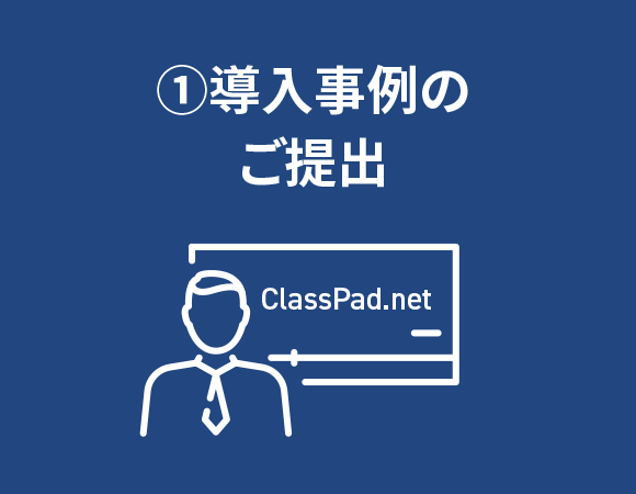 ①導入事例のご提出