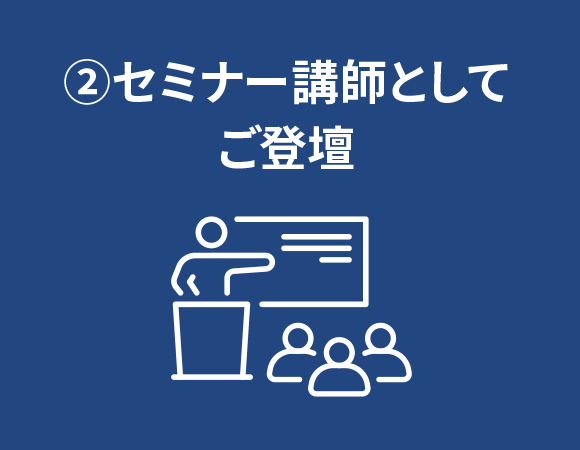 ②セミナー講師としてご登壇
