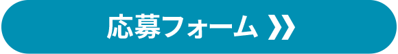 応募フォーム