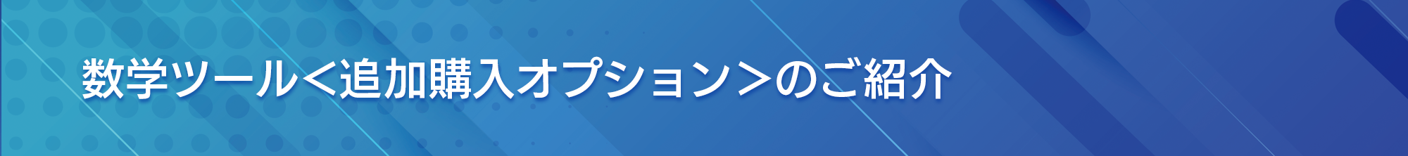 数学ツール　追加購入オプション