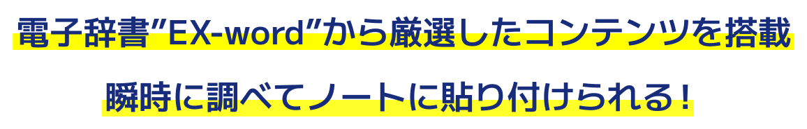 電子辞書”EX-word”から厳選したコンテンツを搭載
