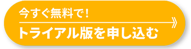 今すぐ無料で！トライアル版を申し込む