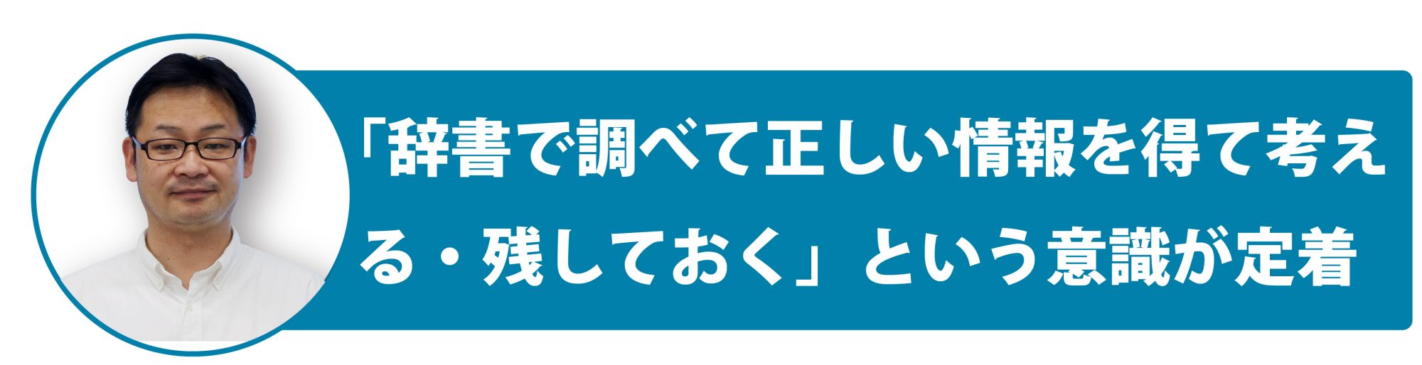 「辞書で調べて正しい情報を得て考える・残しておく」という意識が定着