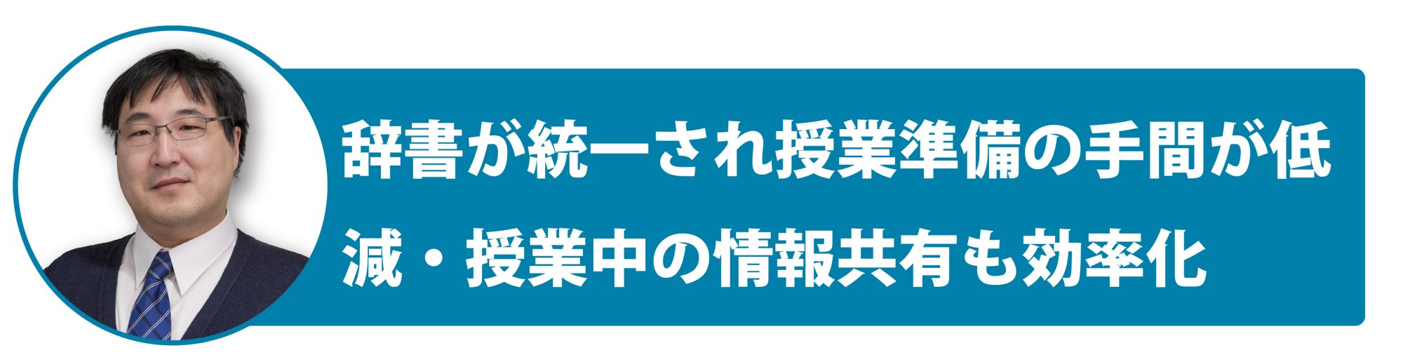 辞書が統一され授業準備の手間が低減・授業中の情報共有も効率化