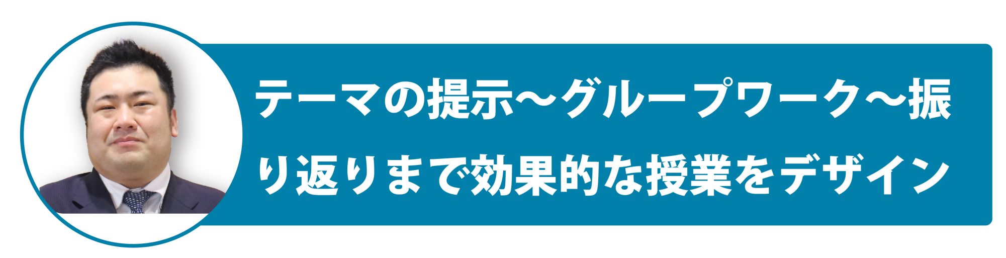 テーマの提示～グループワーク～振り返りまで効果的な授業をデザイン