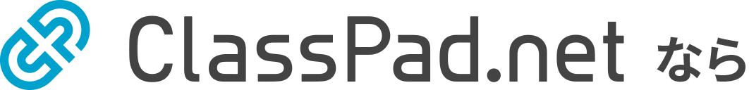 ClassPad.netなら