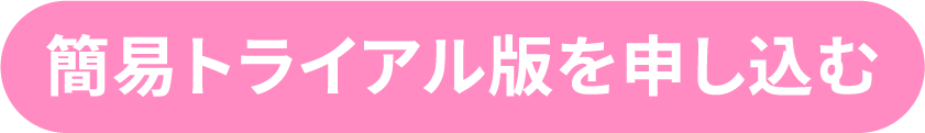 簡易トライアル版を申し込む