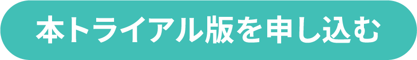 本トライアル版を申し込む