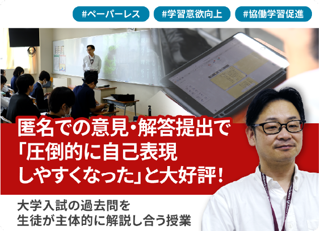 匿名での意見・解答提出で「圧倒的に自己表現しやすくなった」と大好評！大学入試の過去問を生徒が主体的に解説し合う授業