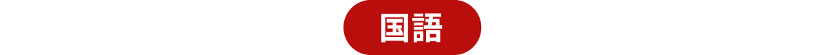 国語