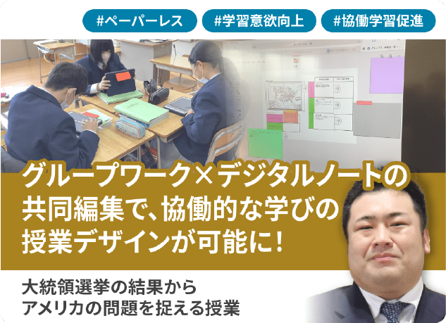 グループワーク×デジタルノートの共同編集で、協働的な学びの授業デザインが可能に！大統領選挙の結果からアメリカの問題を捉える授業