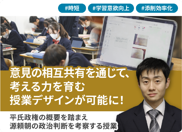 意見の相互共有を通じて、考える力を育む授業デザインが可能に！平氏政権の概要を踏まえ源頼朝の政治判断を考察する授業