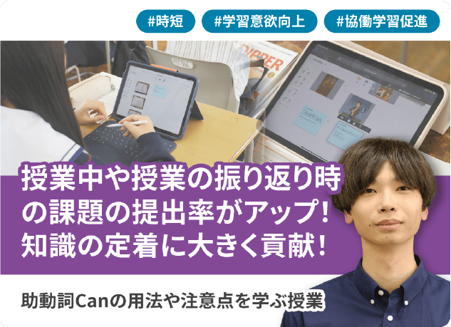 授業中や授業の振り返り時の課題の提出率がアップ！知識の定着に大きく貢献！助動詞canの用法や注意点を学ぶ授業