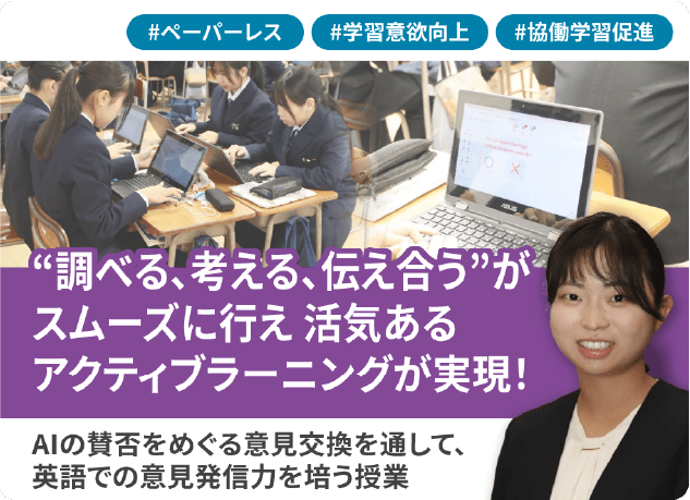 調べる・考える・伝え合うがスムーズに行え、活気あるアクティブラーニングが実現！AIの賛否をめぐる意見交換を通して、英語での意見発信力を培う授業