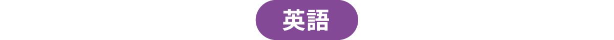 英語