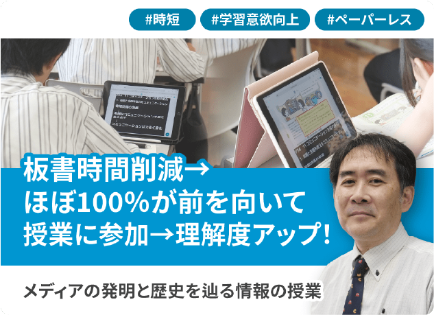 板書時間削減。ほぼ100％が前を向いて授業に参加し理解度アップ！メディアの発明と歴史を辿る情報の授業