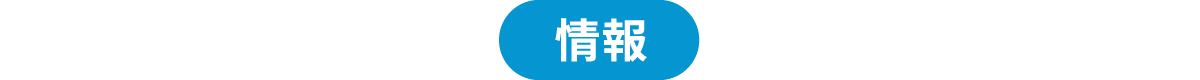 情報