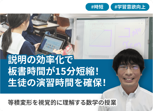 説明の効率化で板書時間が15分短縮！生徒の演習時間を確保！等積変形を視覚的に理解する数学の授業