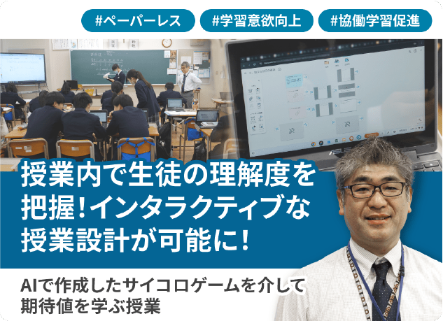 授業内で生徒の理解度を把握！インタラクティブな授業設計が可能に！AIで作成したさいころゲームを介して期待値を学ぶ授業