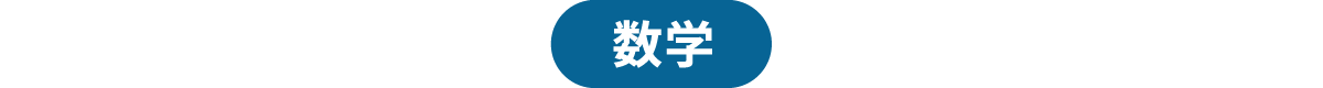 数学