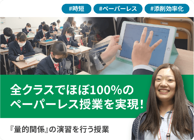 全クラスでほぼ100％のペーパーレス授業を実現！『量的関係』の演習を行う授業
