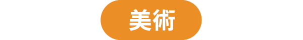 美術