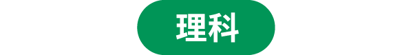 理科