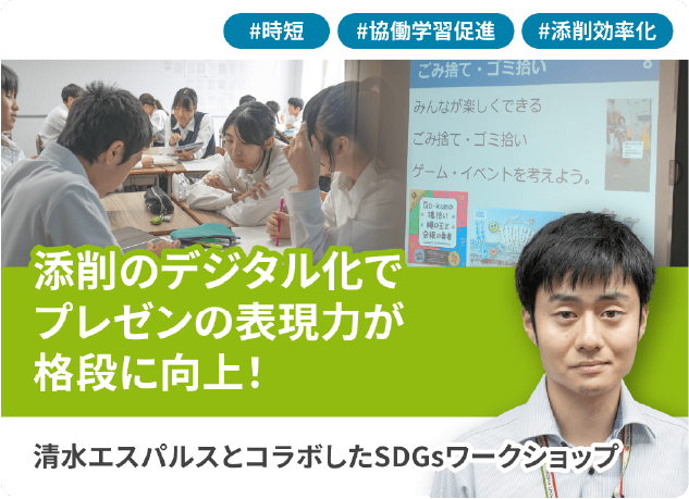 清水エスパルスとコラボしたSDGsワークショップ 添削のデジタル化でプレゼンの表現力が格段に向上！