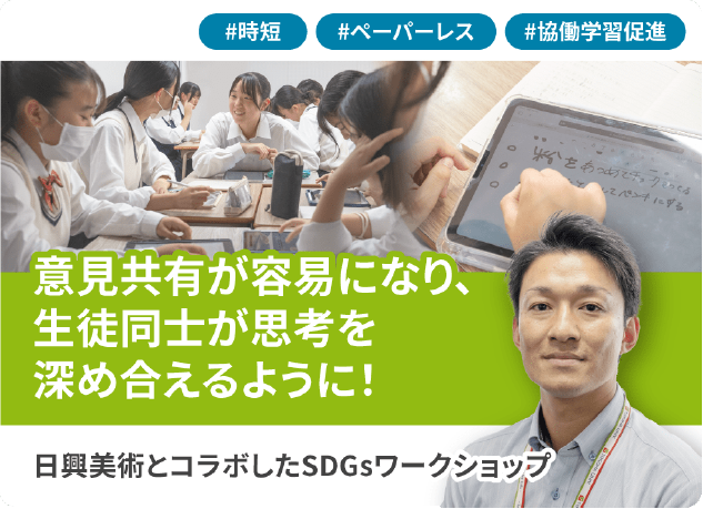日興美術とコラボしたSDGsワークショップ 意見共有が容易になり、生徒同士が思考を深め合えるように！