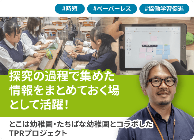 とこは幼稚園・たちばな幼稚園とコラボしたTPRプロジェクト 探究の過程で集めた情報をまとめておく場として活躍！