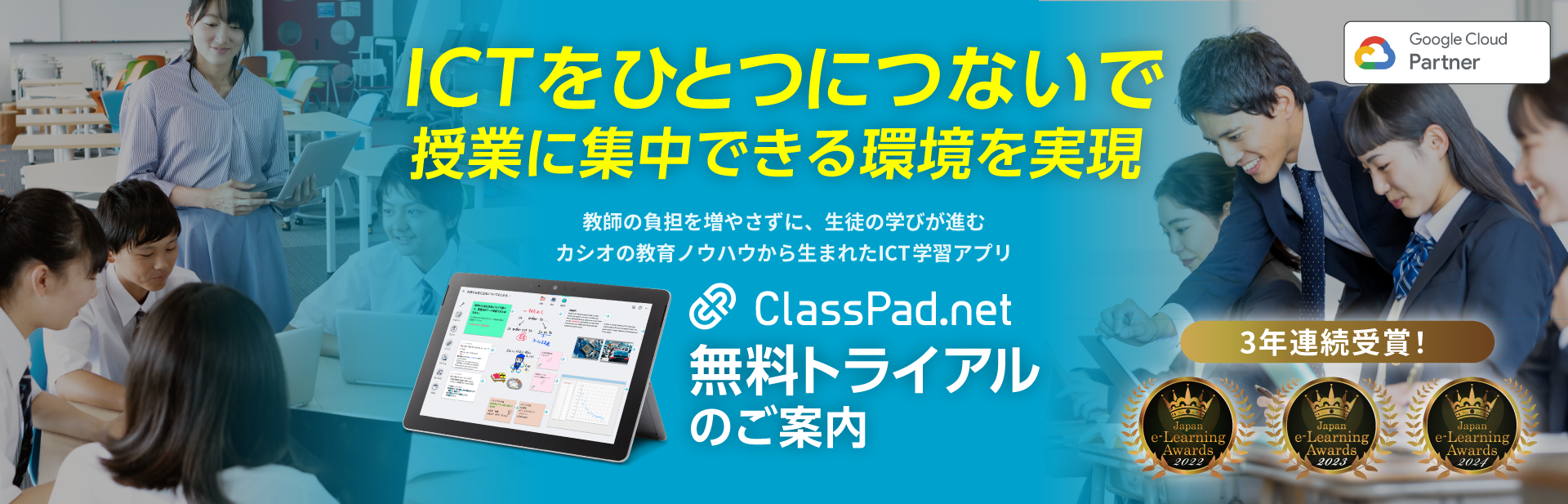 ICTをひとつにつないで、授業に集中できる環境を実現　ClassPad.net無料トライアルのご案内