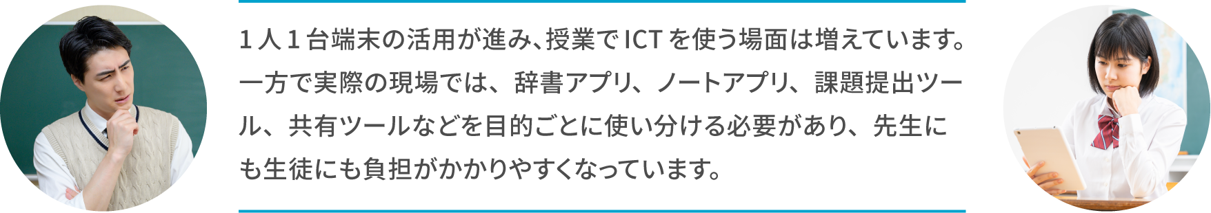 1人1台端末の活用が進み、授業でICTを使う場面は増えています。 一方で実際の現場では、辞書アプリ、ノートアプリ、課題提出ツール、共有ツールなどを目的ごとに使い分ける必要があり、先生にも生徒にも負担がかかりやすくなっています。