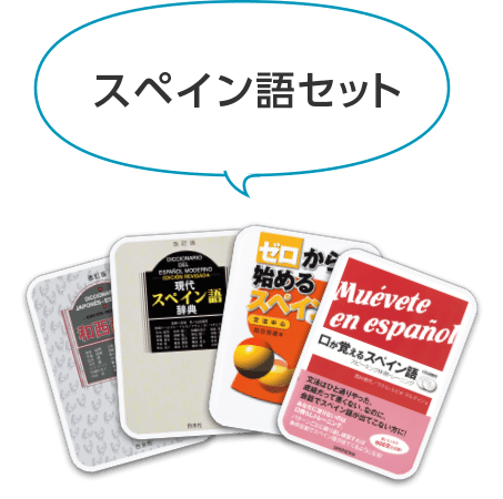 スペイン語セット