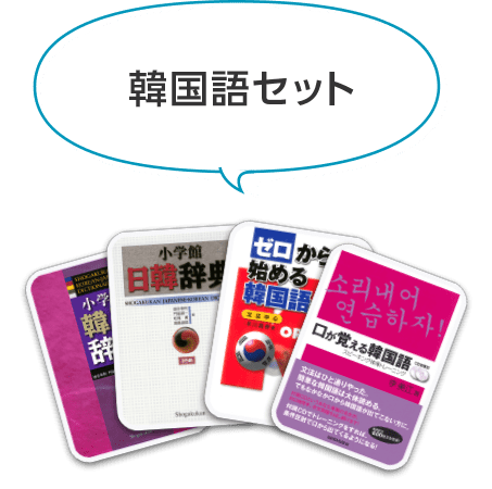 韓国語セット