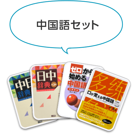 中国語セット